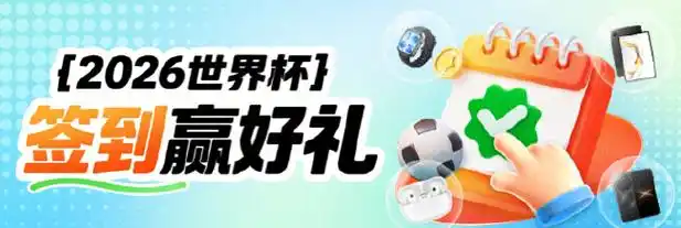 世界杯狂欢季疯狂派礼!五大联赛+中超竞猜攻略助你赢大奖