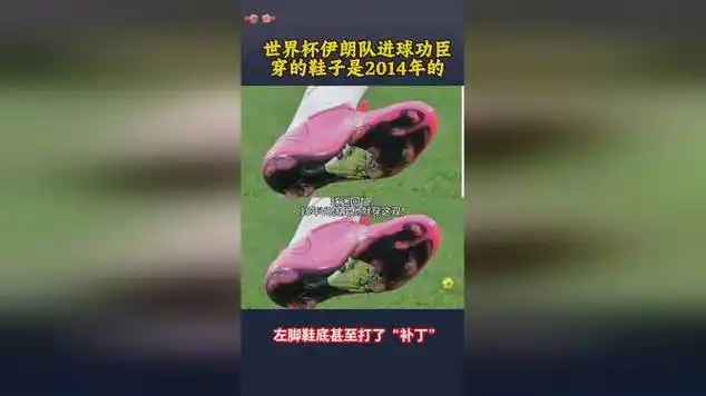 伊朗足坛“老鞋匠”走红:一双球鞋穿11年,背后是体育精神的极致纯粹