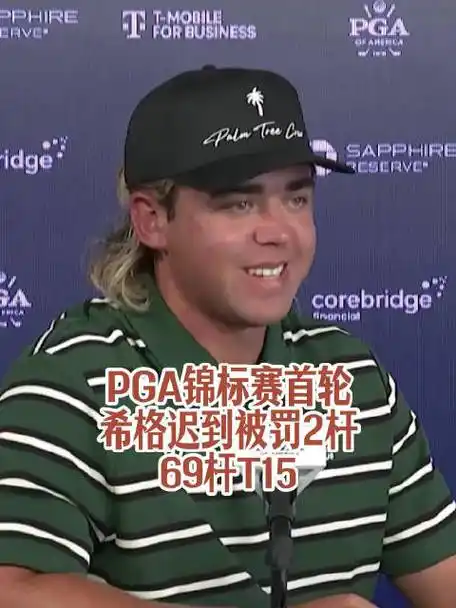 希格PGA迟到罚杆冤不冤?前球童扛锅自曝内幕 数据揭秘迟到代价