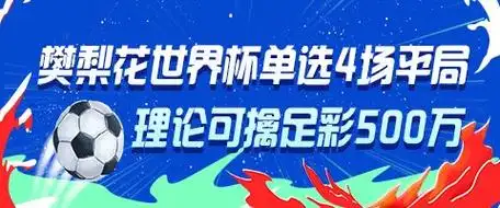 樊梨花附体?英国羽球名将单挑四场世界杯平局,爆冷命中足彩500万
