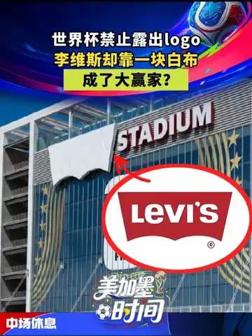 白布变金矿：一条牛仔裤如何引爆世界杯数据新纪录