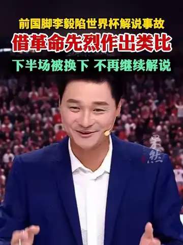李毅解说翻车引热议，前国脚专业度遭球迷集体吐槽
